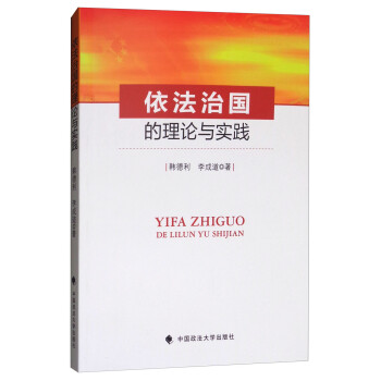 依法治國的理論與實踐 依法治國的理論與實踐