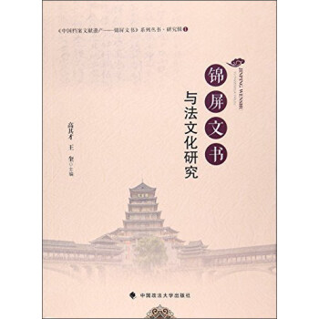 錦屏文書與法文化研究 錦屏文書與法文化研究