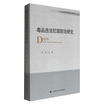 毒品違法犯罪防治研究 毒品違法犯罪防治研究