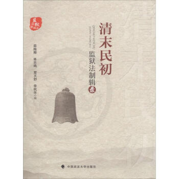 清末民初監(jiān)獄法制輯錄