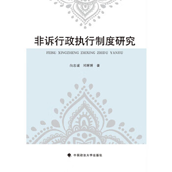 非訴行政執行制度研究 非訴行政執行制度研究