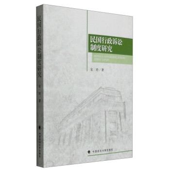民國行政訴訟制度研究 民國行政訴訟制度研究