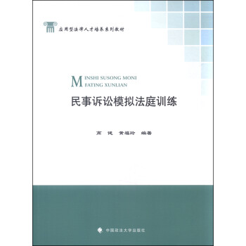 民事訴訟模擬法庭訓(xùn)練 民事訴訟模擬法庭訓(xùn)練