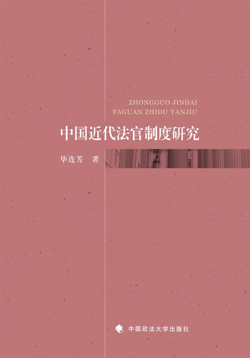 中國(guó)近代法官制度研究 中國(guó)近代法官制度研究
