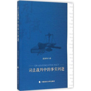 司法裁判中的事實(shí)問題 司法裁判中的事實(shí)問題