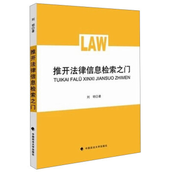 推開法律信息檢索之門 推開法律信息檢索之門