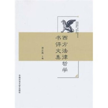 西方法律哲學書評文集 西方法律哲學書評文集