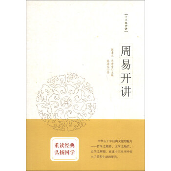 十三經開講：周易開講