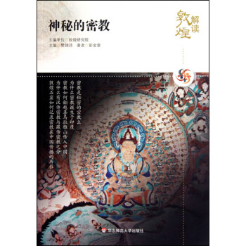神秘的密教/解讀敦煌