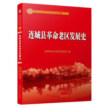 連城縣革命老區發展史 連城縣革命老區發展史