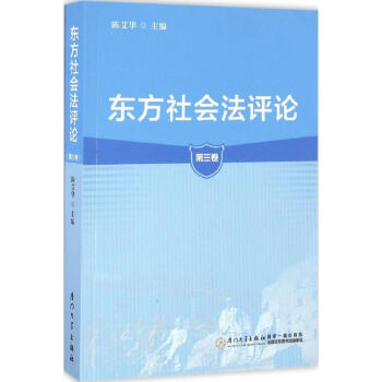 東方社會(huì)法評(píng)論第3卷 東方社會(huì)法評(píng)論第3卷