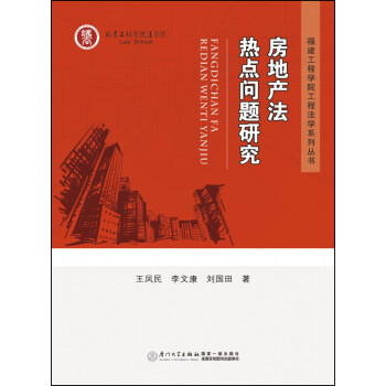 房地產(chǎn)法熱點問題研究 房地產(chǎn)法熱點問題研究
