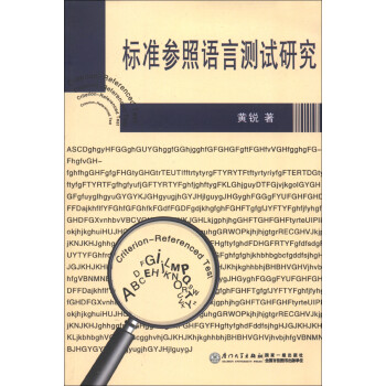 標準參照語言測試研究 標準參照語言測試研究