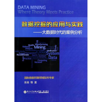數據挖掘的應用與實踐 數據挖掘的應用與實踐