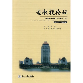 老教授論壇系列論叢8 老教授論壇系列論叢8
