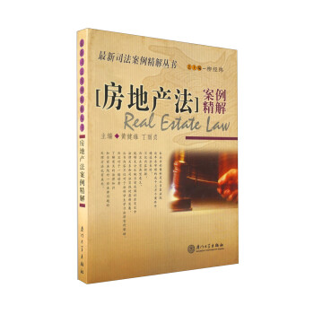 《房地產法》案例精解 《房地產法》案例精解