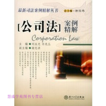 公司法案例精解劉永光