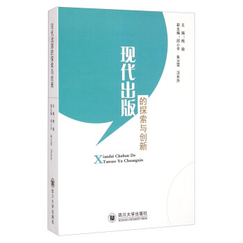 現代出版的探索與創新 現代出版的探索與創新