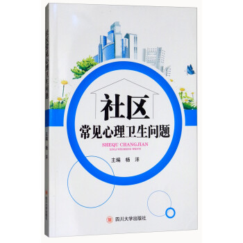 社區(qū)常見心理衛(wèi)生問題