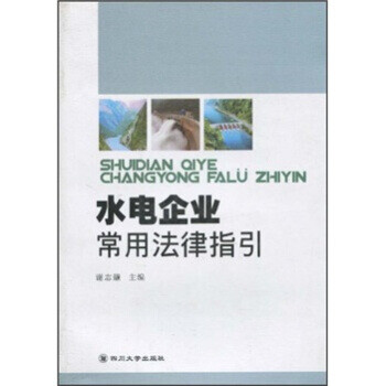 水電企業(yè)常用法律指引 水電企業(yè)常用法律指引