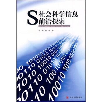 社會科學信息前沿探索 社會科學信息前沿探索
