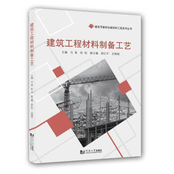 建筑工程材料制備工藝 建筑工程材料制備工藝