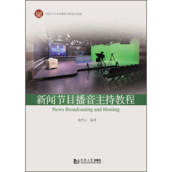 新聞節目播音主持教程 新聞節目播音主持教程
