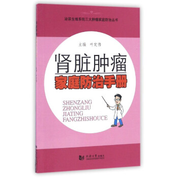 腎臟腫瘤家庭防治手冊 腎臟腫瘤家庭防治手冊