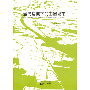 當(dāng)代語(yǔ)境下的田園城市 當(dāng)代語(yǔ)境下的田園城市