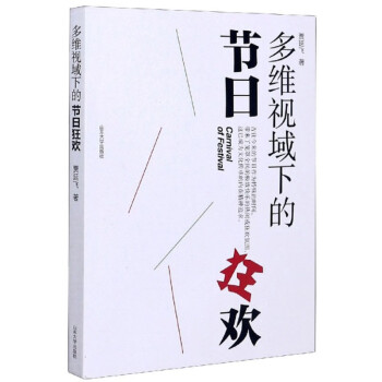 多維視域下的節日狂歡 多維視域下的節日狂歡