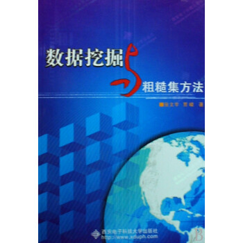 數據挖掘與粗糙集方法 數據挖掘與粗糙集方法