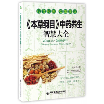 本草綱目養生智慧大全 本草綱目養生智慧大全