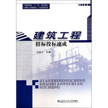 建筑工程招標(biāo)投標(biāo)速成 建筑工程招標(biāo)投標(biāo)速成