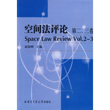空間法評論第二、三卷 空間法評論第二、三卷