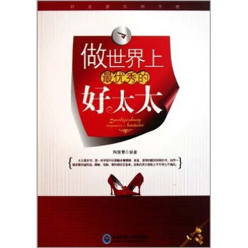 做世界上優秀的好太太 做世界上優秀的好太太