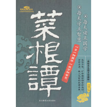 菜根譚的智慧雙色圖文