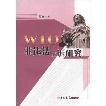 WTO非違法之訴研究 WTO非違法之訴研究