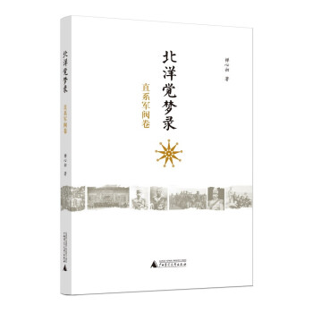 北洋覺夢(mèng)錄直系軍閥卷