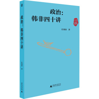 政治:韓非四十講圖書