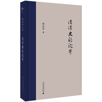 新民說·法律史的視界