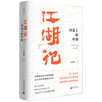 江湖記：河流上的中國