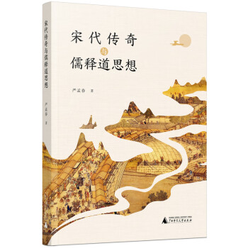 宋代傳奇與儒釋道思想