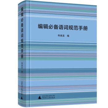 編輯必備語詞規范手冊