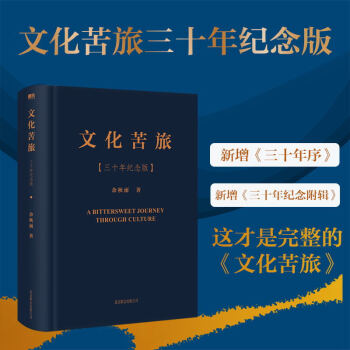 文化苦旅三十年紀念版