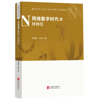 網絡數字時代的博物館