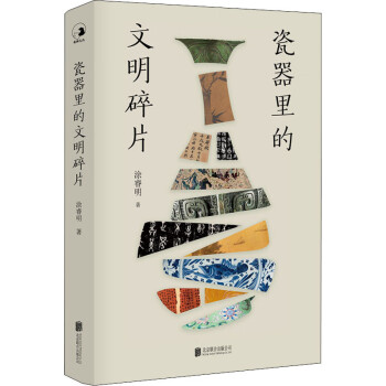 瓷器里的文明碎片圖書
