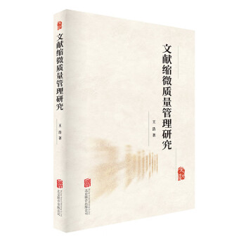 文獻縮微質量管理研究