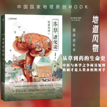 地道風物·本草進化論