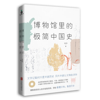 博物館里的極簡中國史