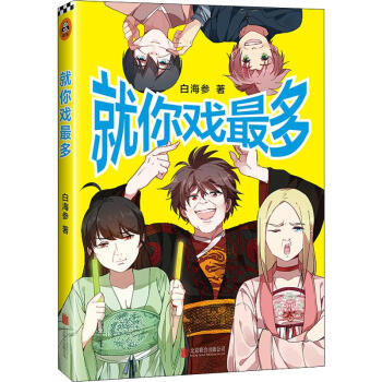 就你戲最多白海參書(shū)籍